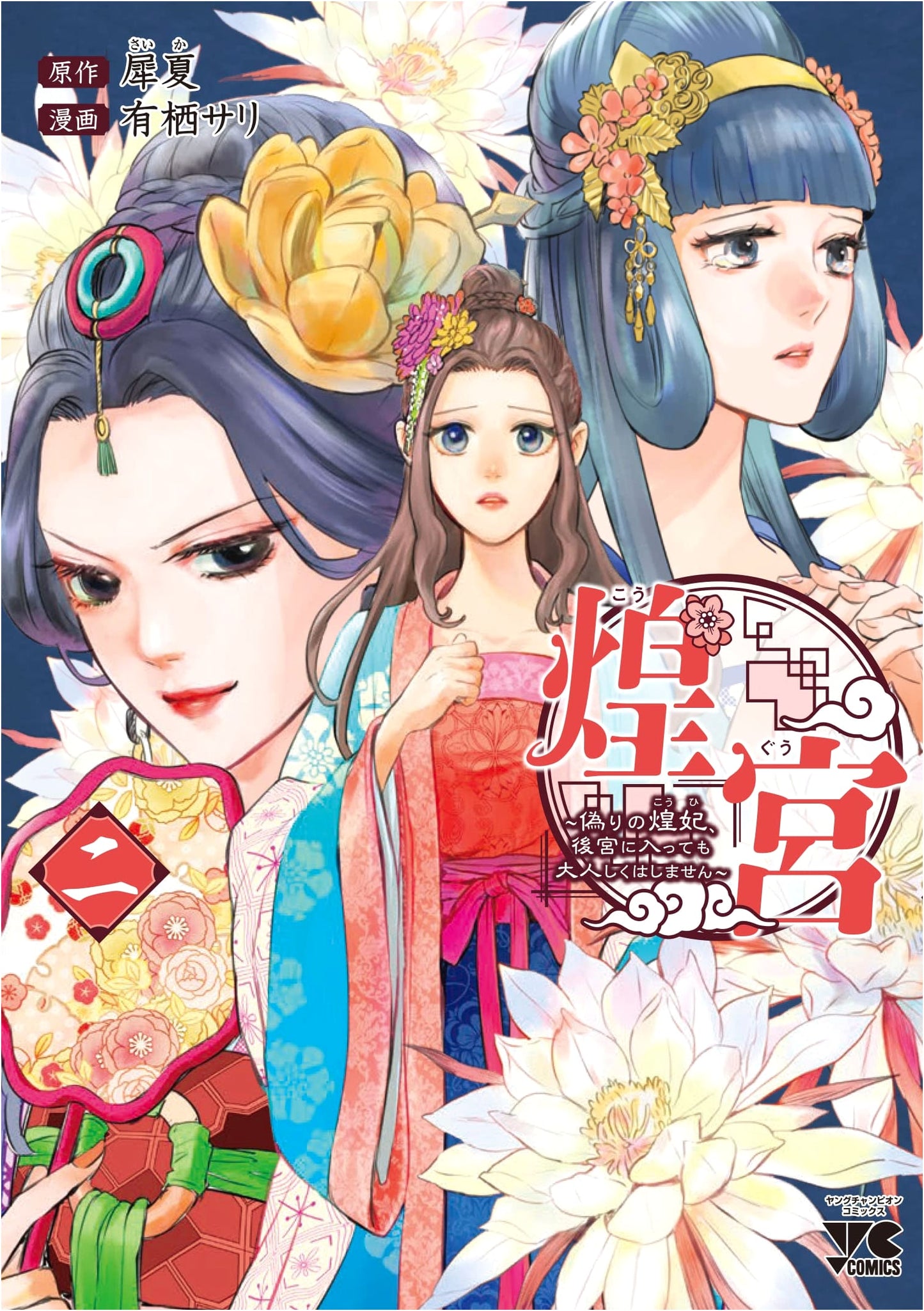 Koukyuu ~The False Shining Princess, Even in the Harem, She Won't Behave Quietly~ Vol. 2
