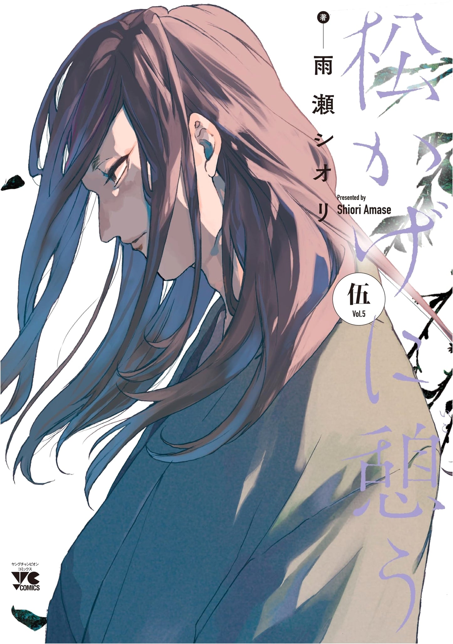 Matsukage ni Ikou Vol. 5 (Young Champion Comics)