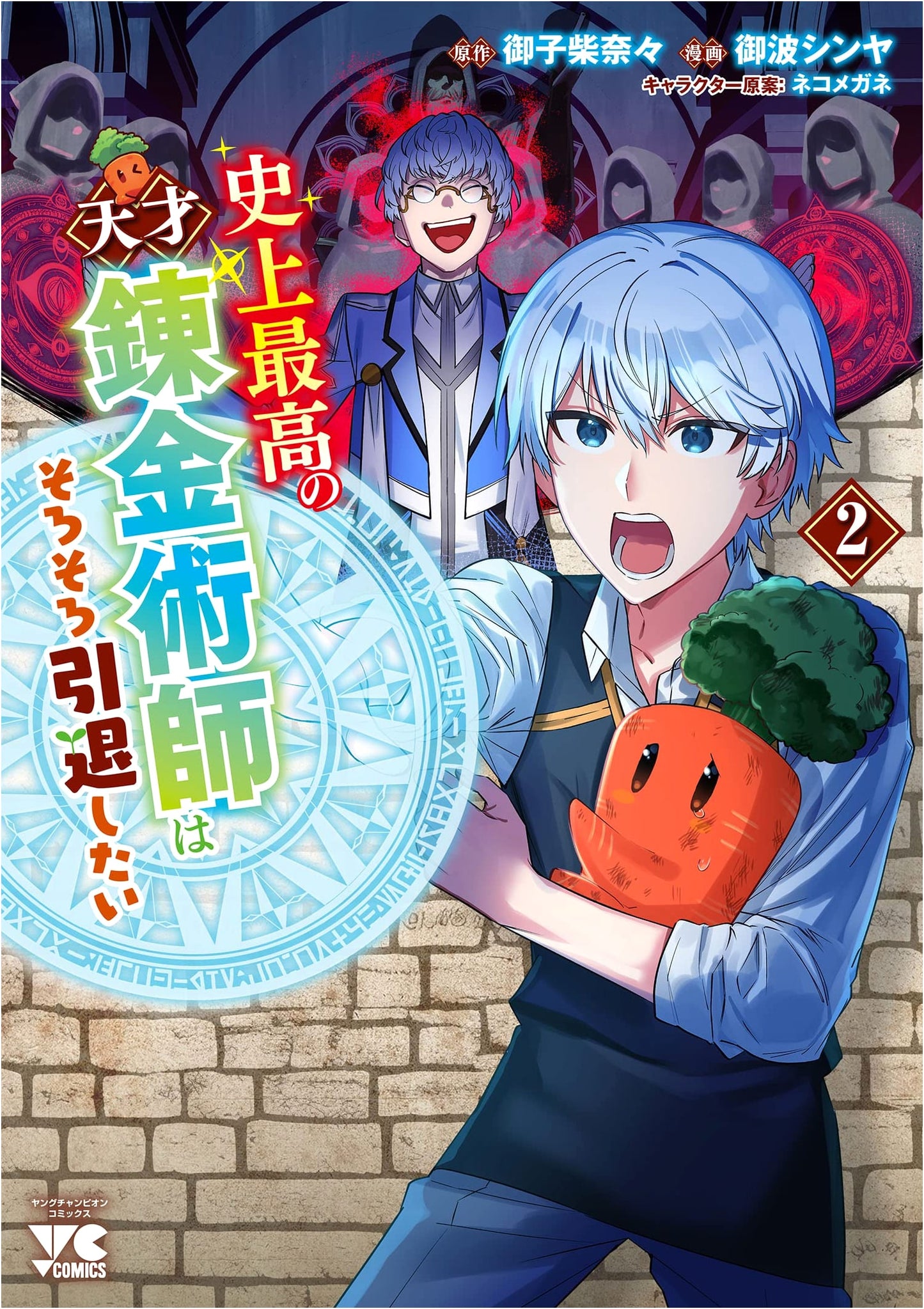 The Greatest Alchemist of All Time Wants to Retire Soon, Vol. 2 (Young Champion Comics)