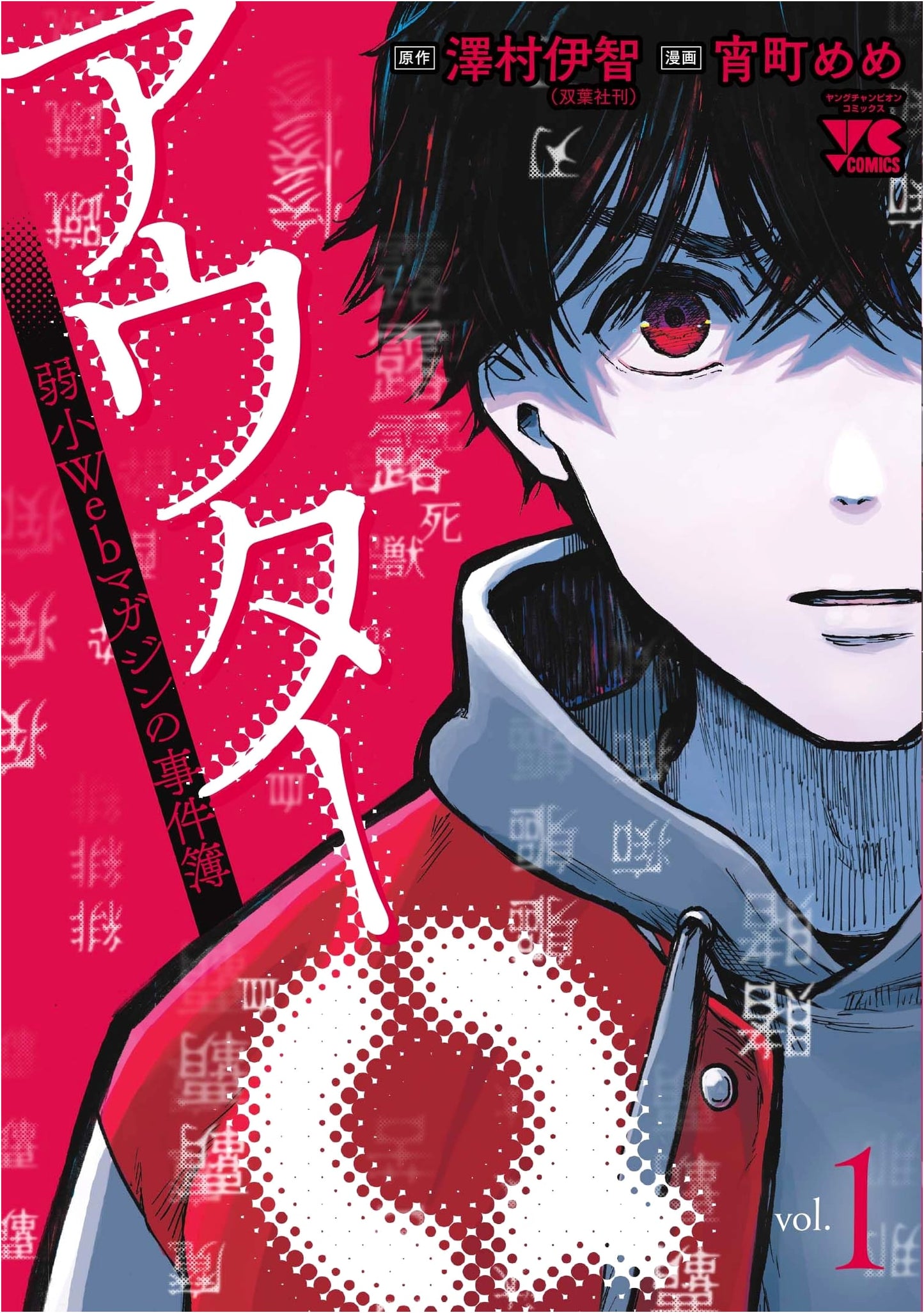 Outer Q: Case Files of a Minor Web Magazine, Vol. 1 (Young Champion Comics)