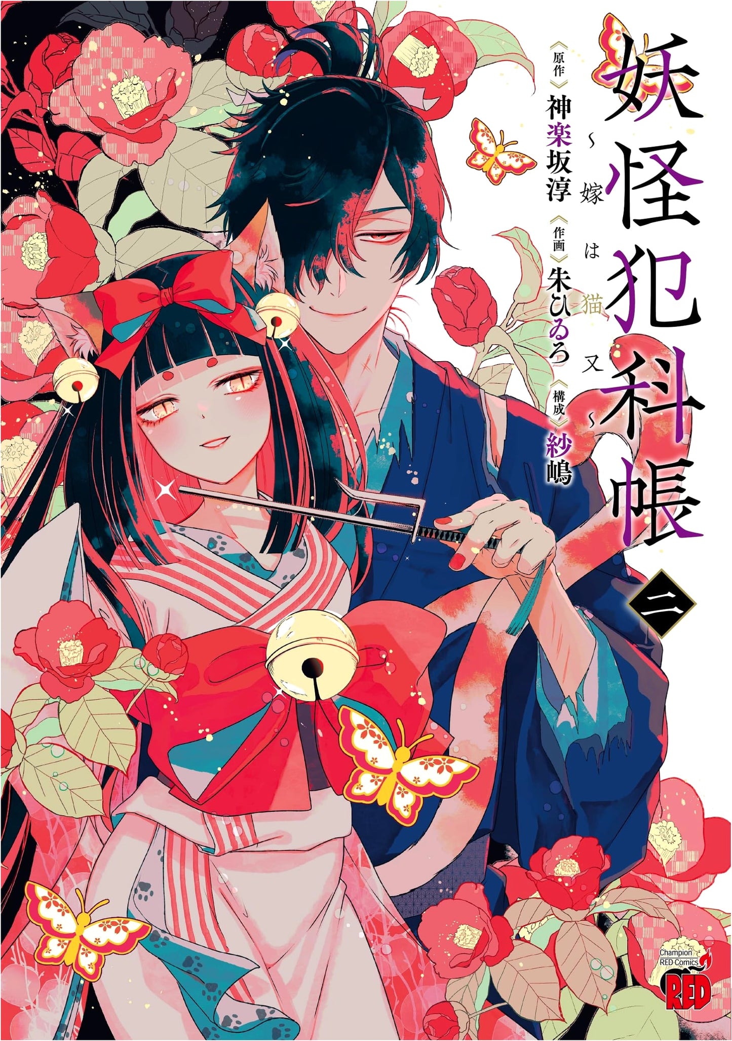 Yōkai Hankachō: My Wife is a Nekomata, Vol. 2