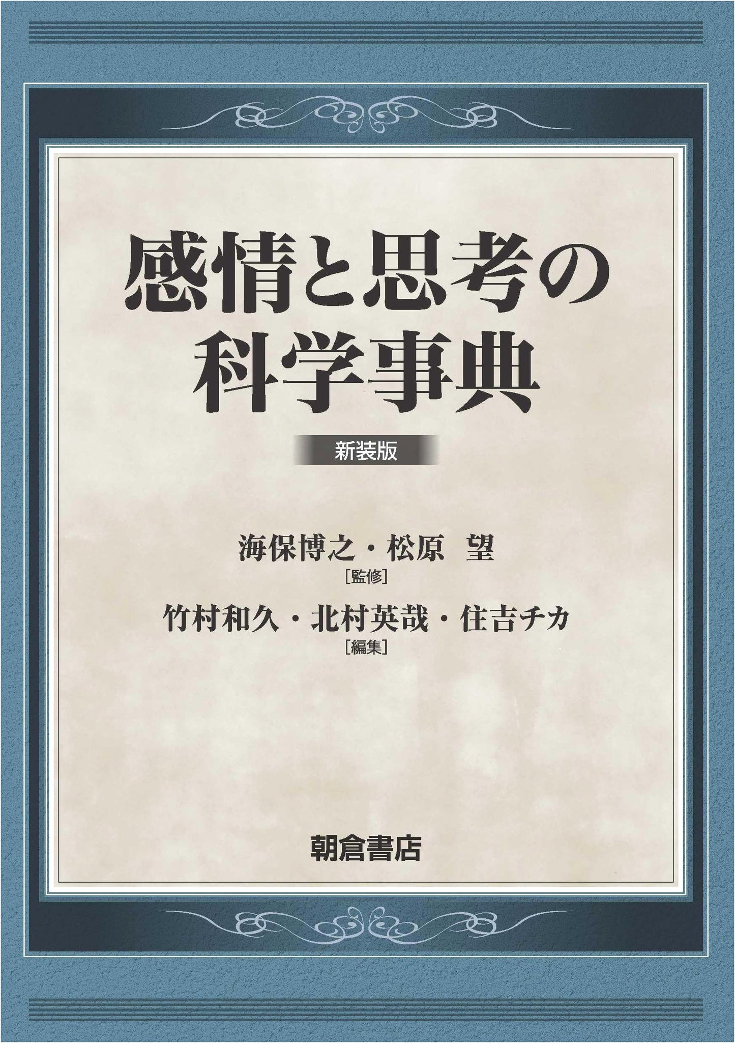 Encyclopedia of Emotion and Thought Science: New Edition