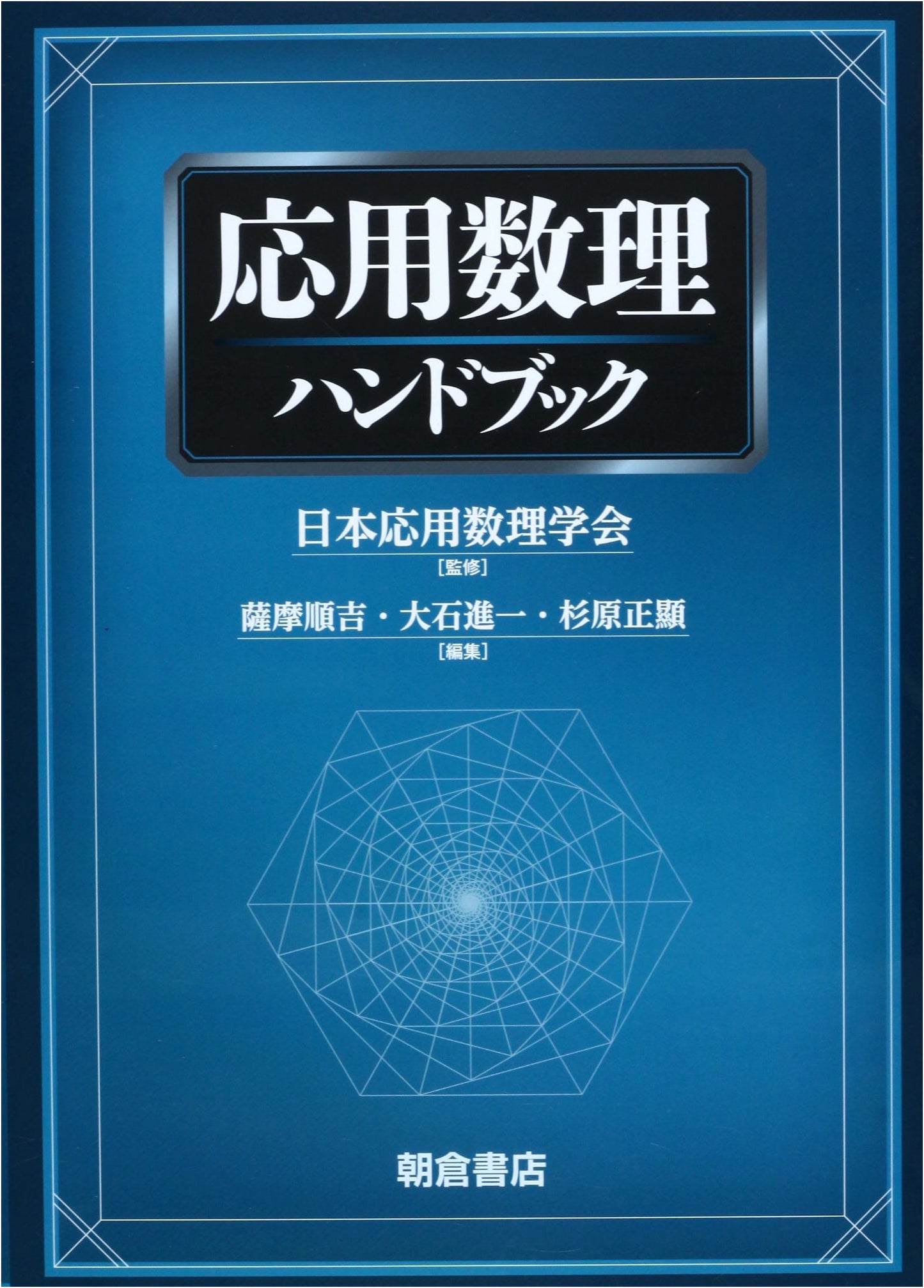 Handbook of Applied Mathematics