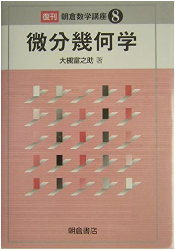 Differential Geometry (Asakura Mathematics Lecture Series 8)
