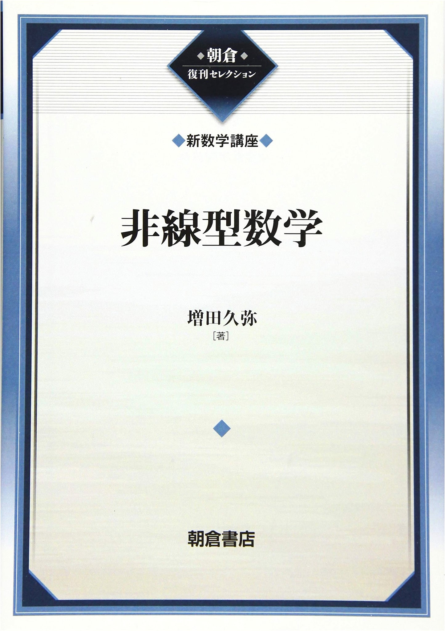 Nonlinear Mathematics (New Mathematics Course Series 15, Asakura Reprint Selection)