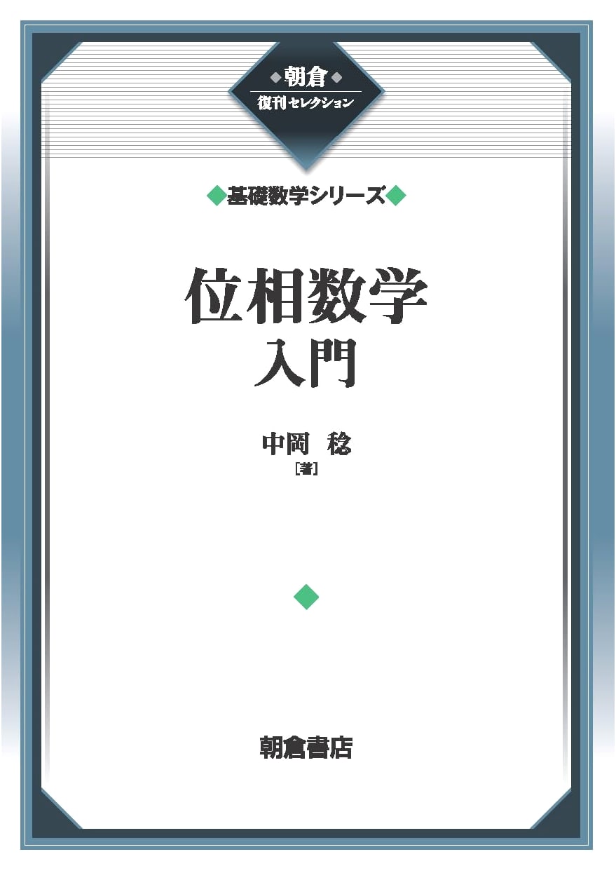 Introduction to Topology (Basic Mathematics Series, Asakura Reprint Selection)