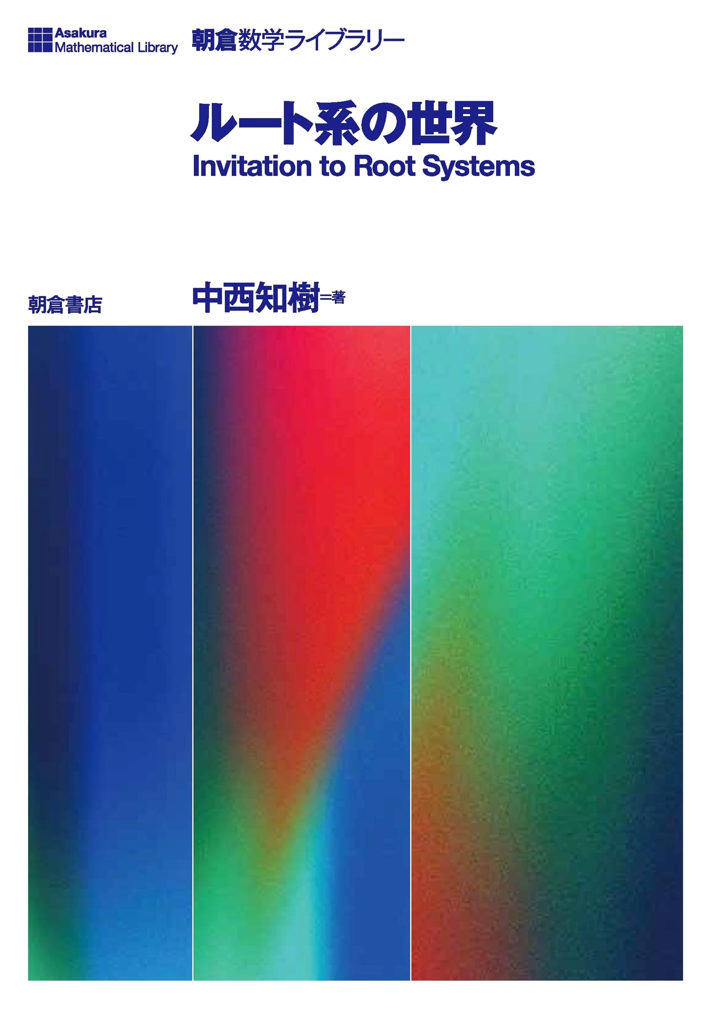 The World of Root Systems (Asakura Mathematics Library)