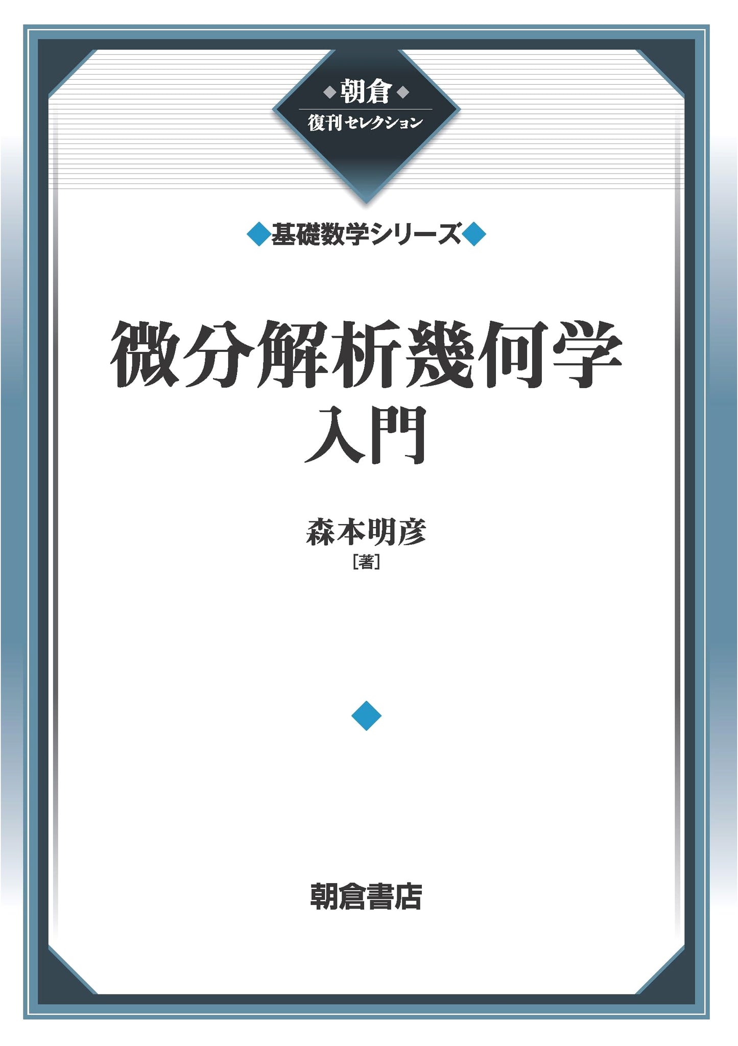 Introduction to Differential Analytic Geometry (Asakura Reprint Selection)