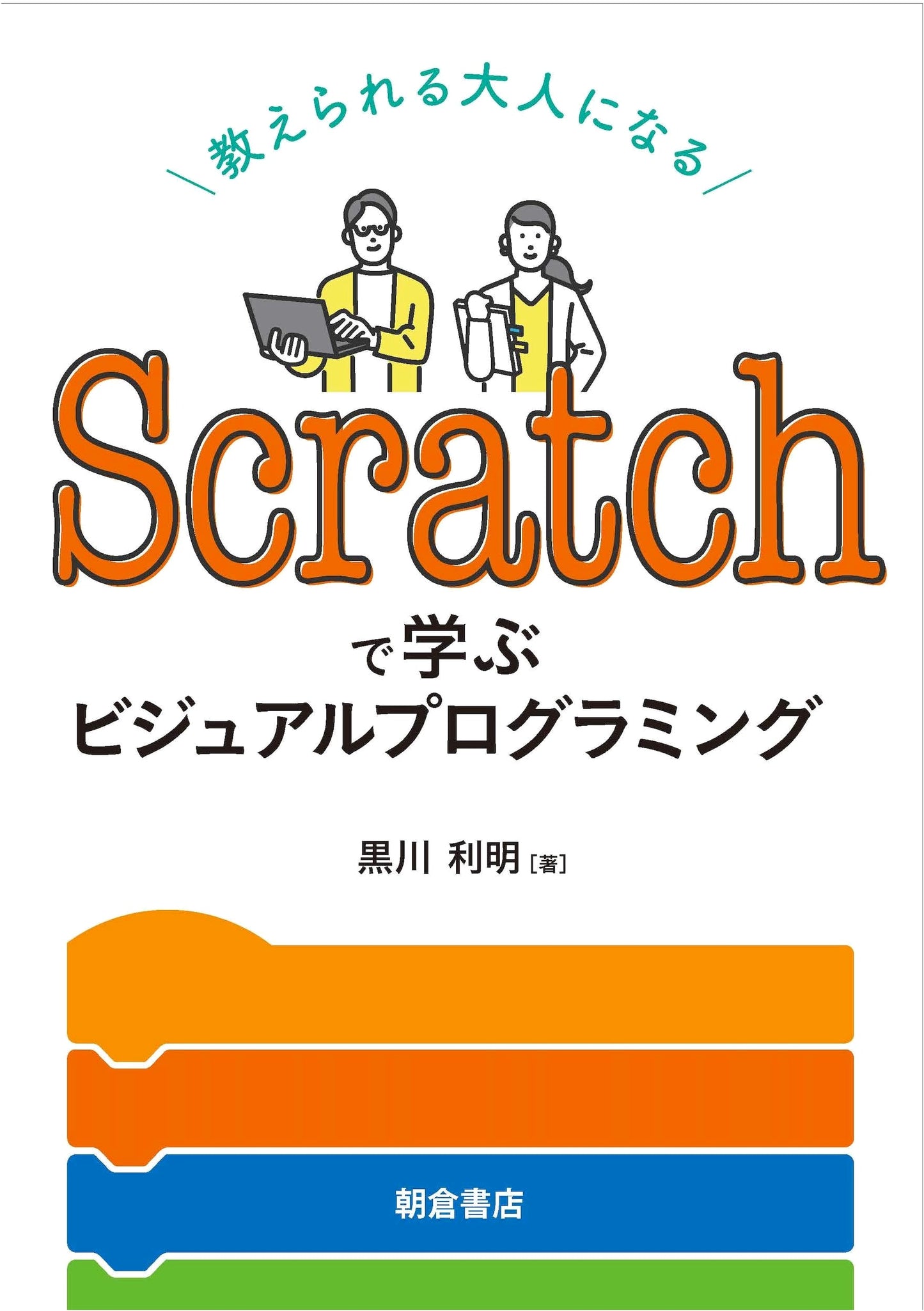 Learning Visual Programming with Scratch: Becoming an Adult Who Can Teach