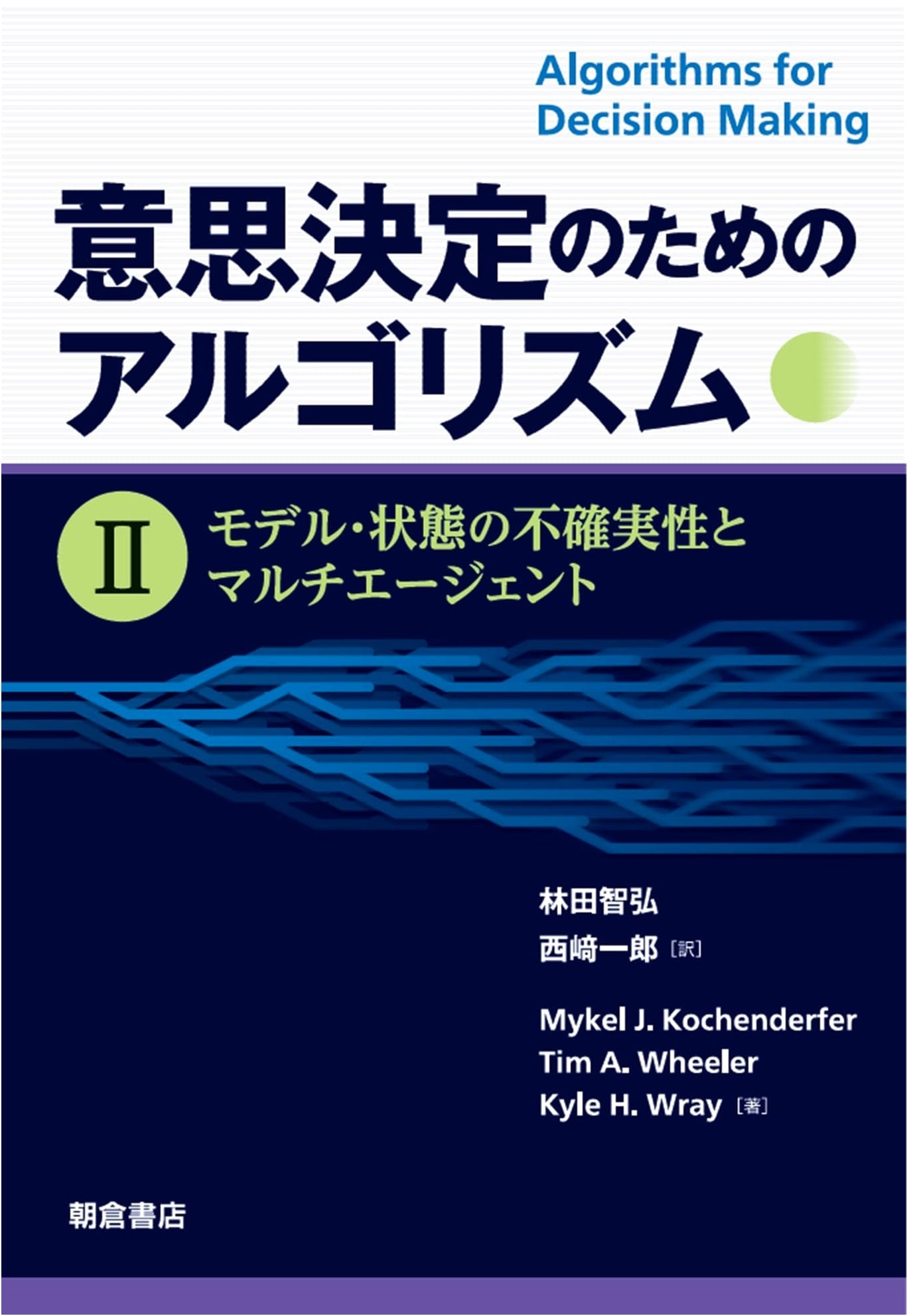 Algorithms for Decision Making II: Model, State Uncertainty, & Multi-Agent