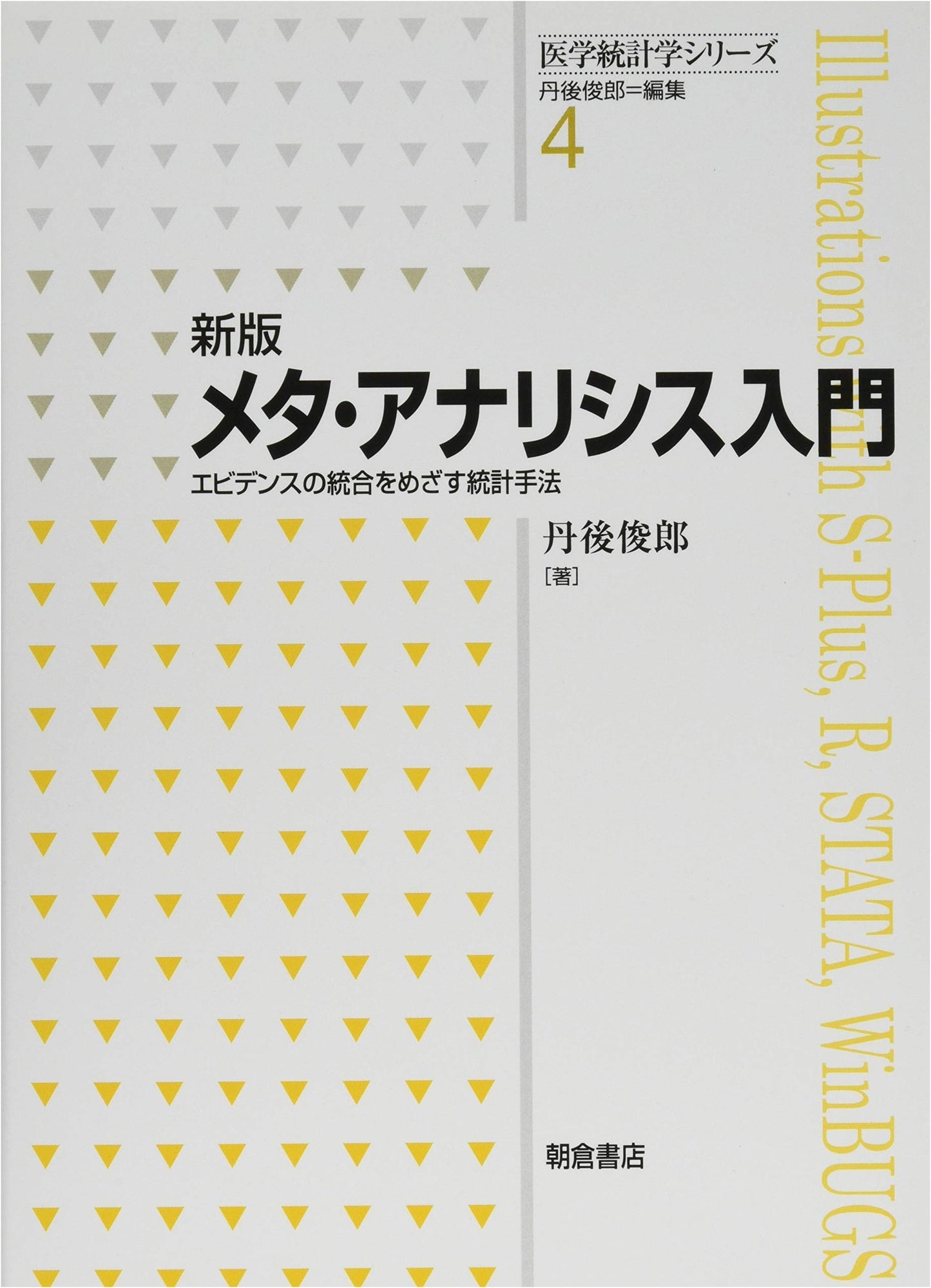 New Edition: Introduction to Meta-Analysis - Statistical Methods for Evidence Synthesis