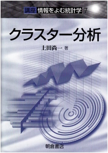 Cluster Analysis (Lecture Series: Statistics for Information Reading Vol. 7)