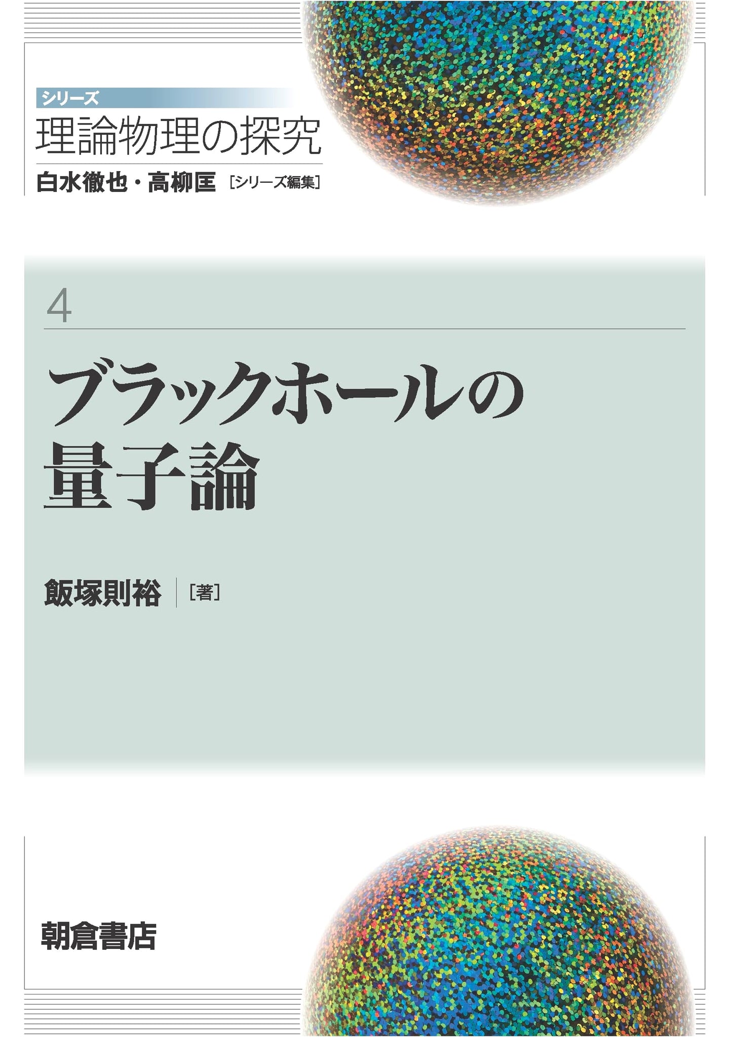 Quantum Theory of Black Holes (Series: Explorations in Theoretical Physics, 4) by Norihiro Iizuka