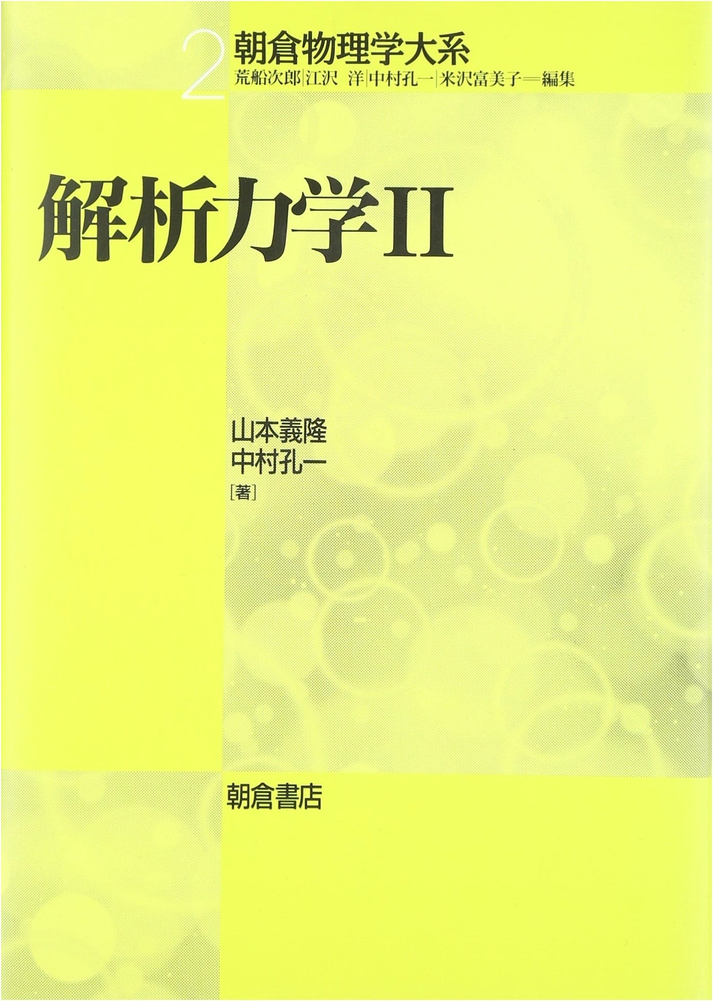 Analytical Mechanics 2 (Asakura Physics Series)