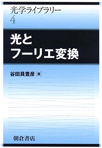 Light and Fourier Transform (Optics Library 4)