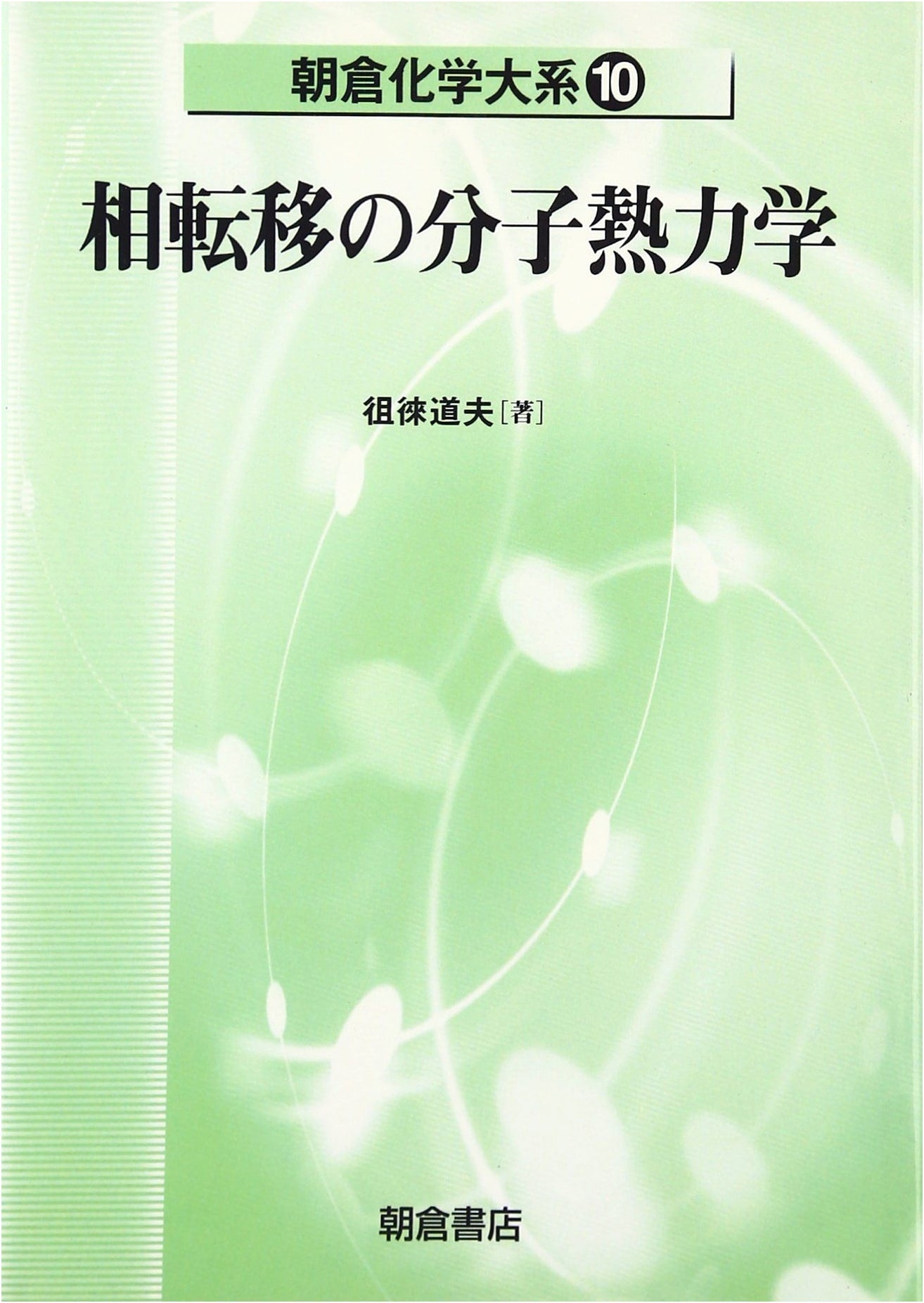 Molecular Thermodynamics of Phase Transition (Asakura Chemistry Series 10)