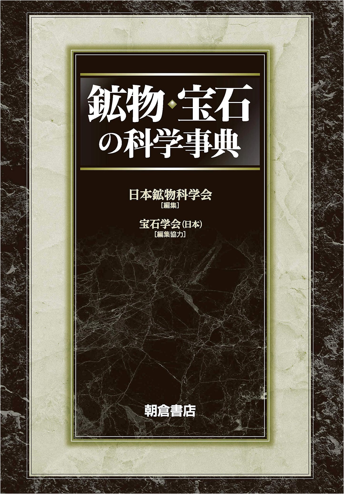 Encyclopedia of Mineral and Gemstone Science