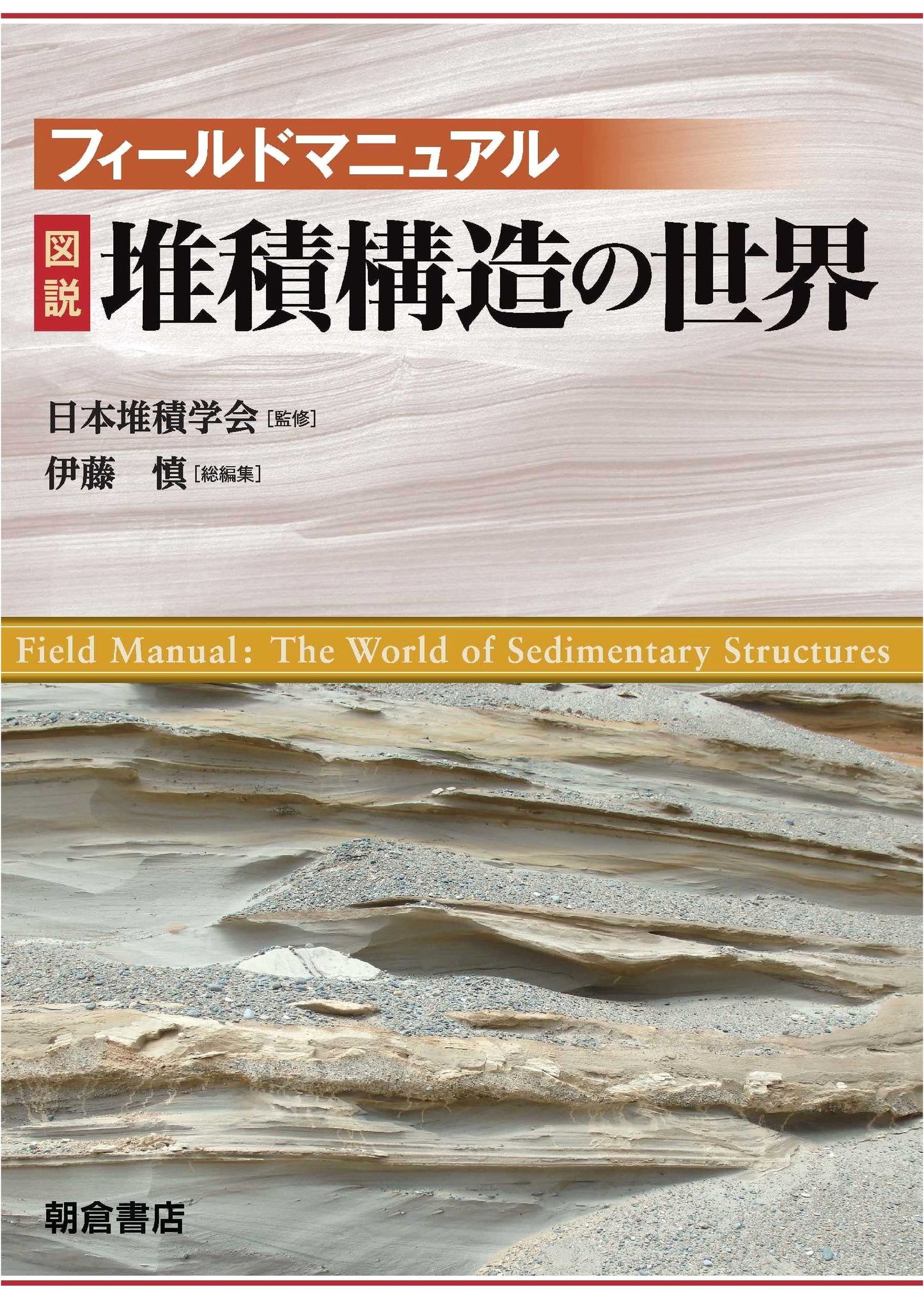 Field Manual: An Illustrated Guide to Sedimentary Structures