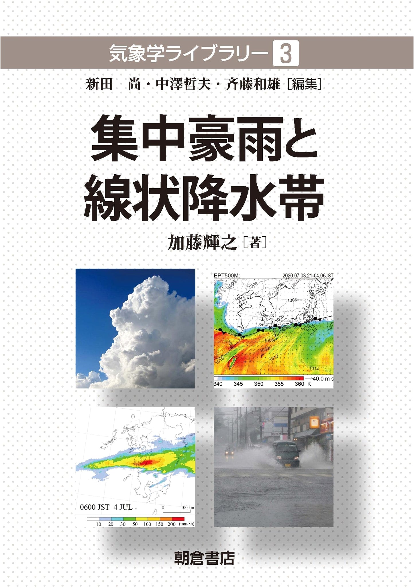 Concentrated Heavy Rains and Linear Rainbands (Meteorology Library 3)