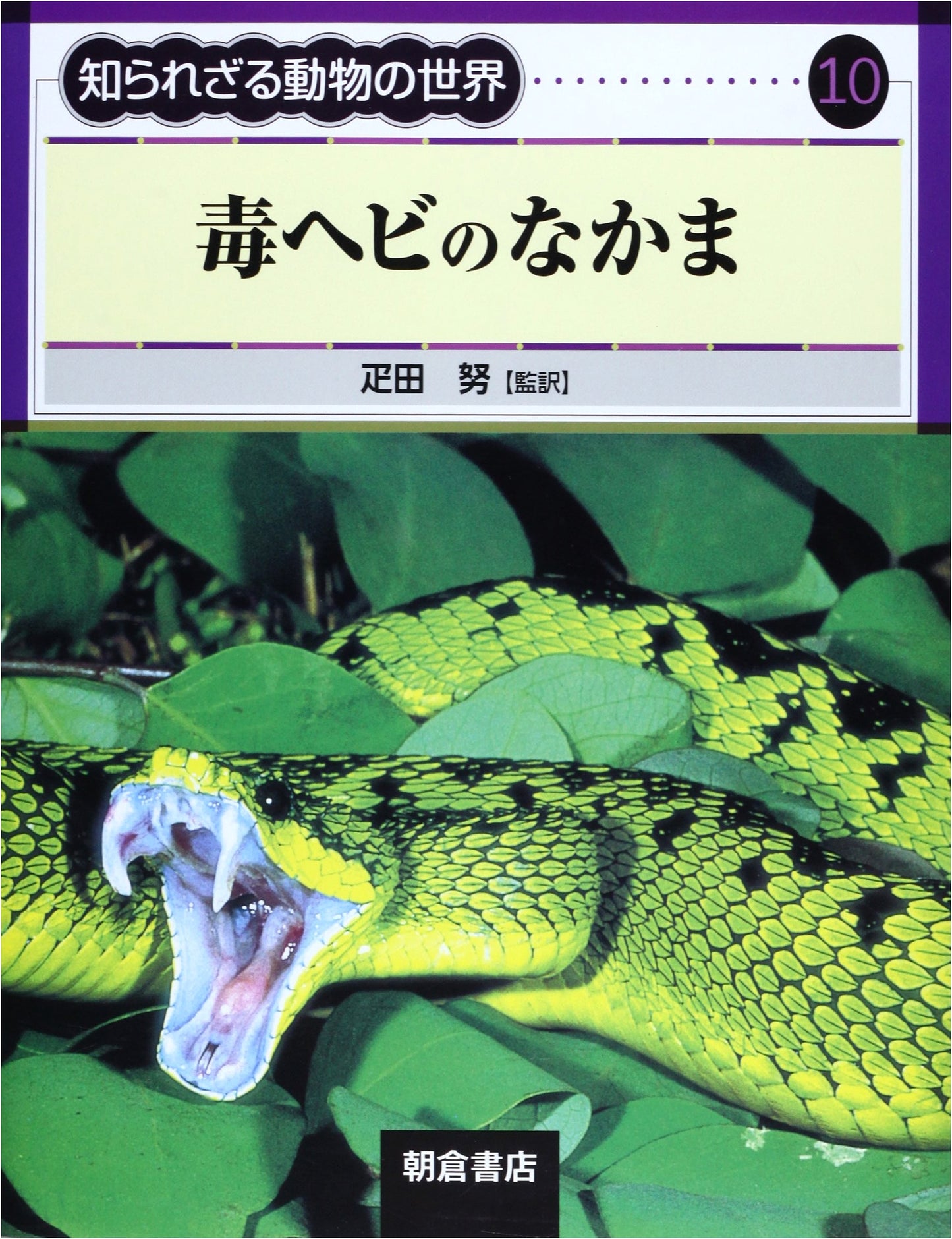 World of Unknown Animals 10: The World of Poisonous Snakes