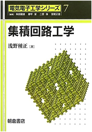 Integrated Circuit Engineering (Electrical and Electronic Engineering Series Vol. 7)