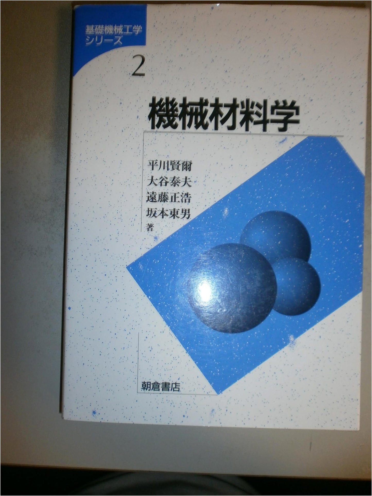 Fundamentals of Mechanical Materials Science (Basic Mechanical Engineering Series, Vol. 2)