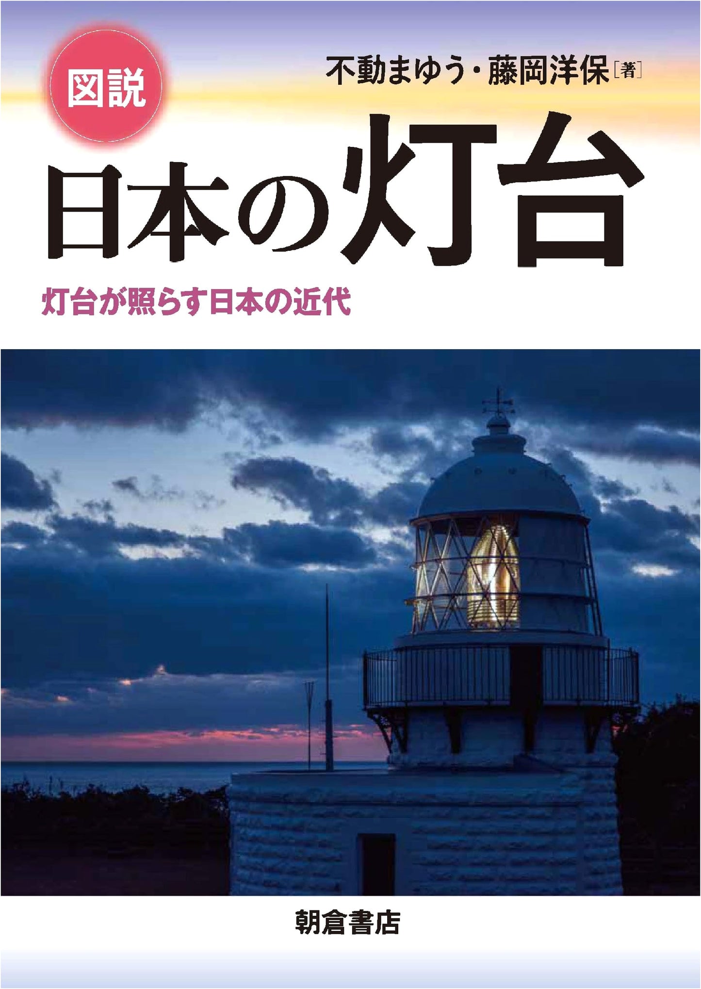 Japanese Lighthouses: Modern Japan Illuminated, by Mayu Fudo