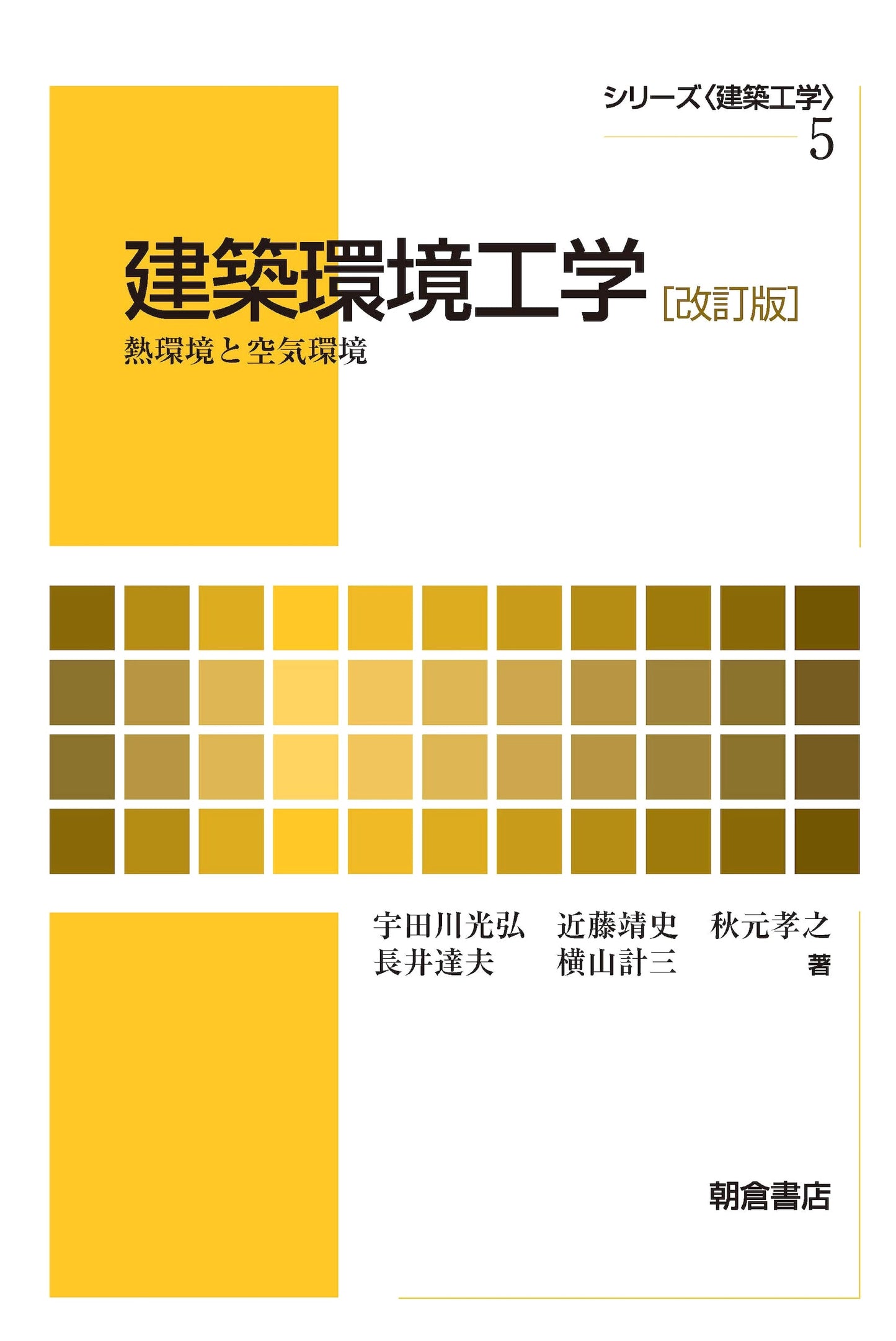 Building Environmental Engineering, Revised: Thermal & Air Environments (Building Engineering Series 5)