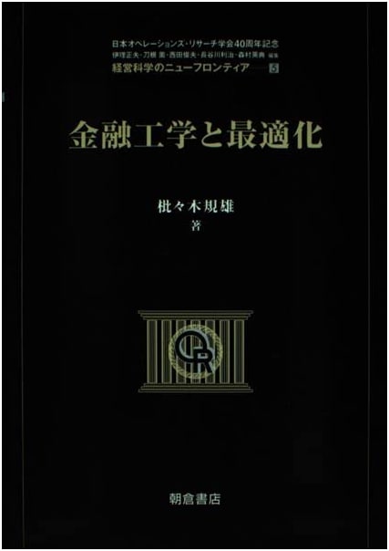 Financial Engineering and Optimization (New Frontiers in Management Science 5)