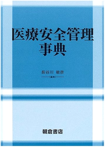 Encyclopedia of Medical Safety Management