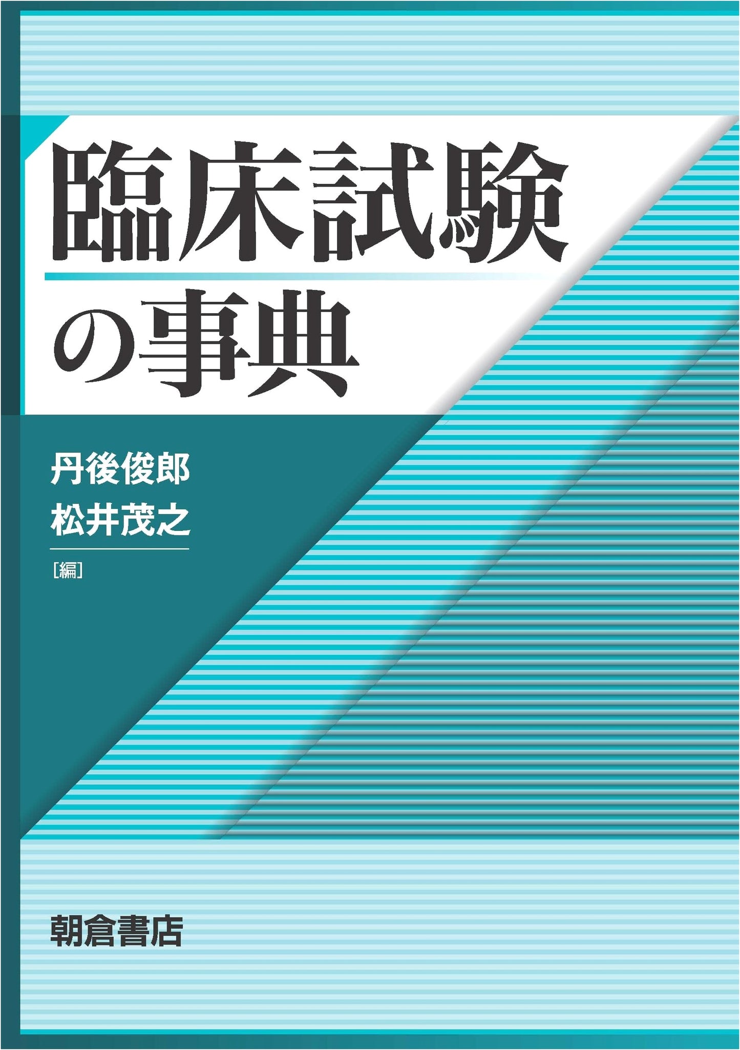 Dictionary of Clinical Trials