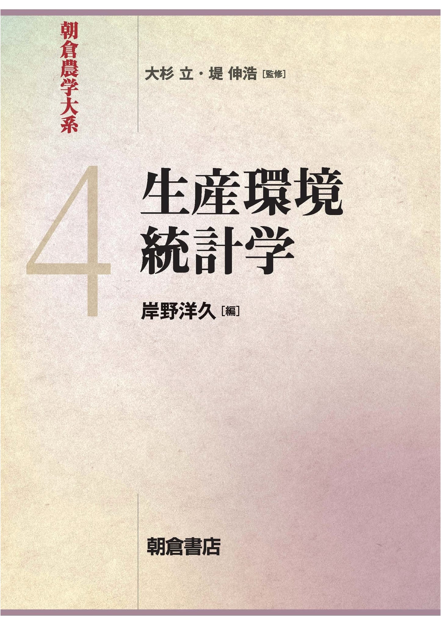 Production Environment Statistics (Asakura Agricultural Series 4)