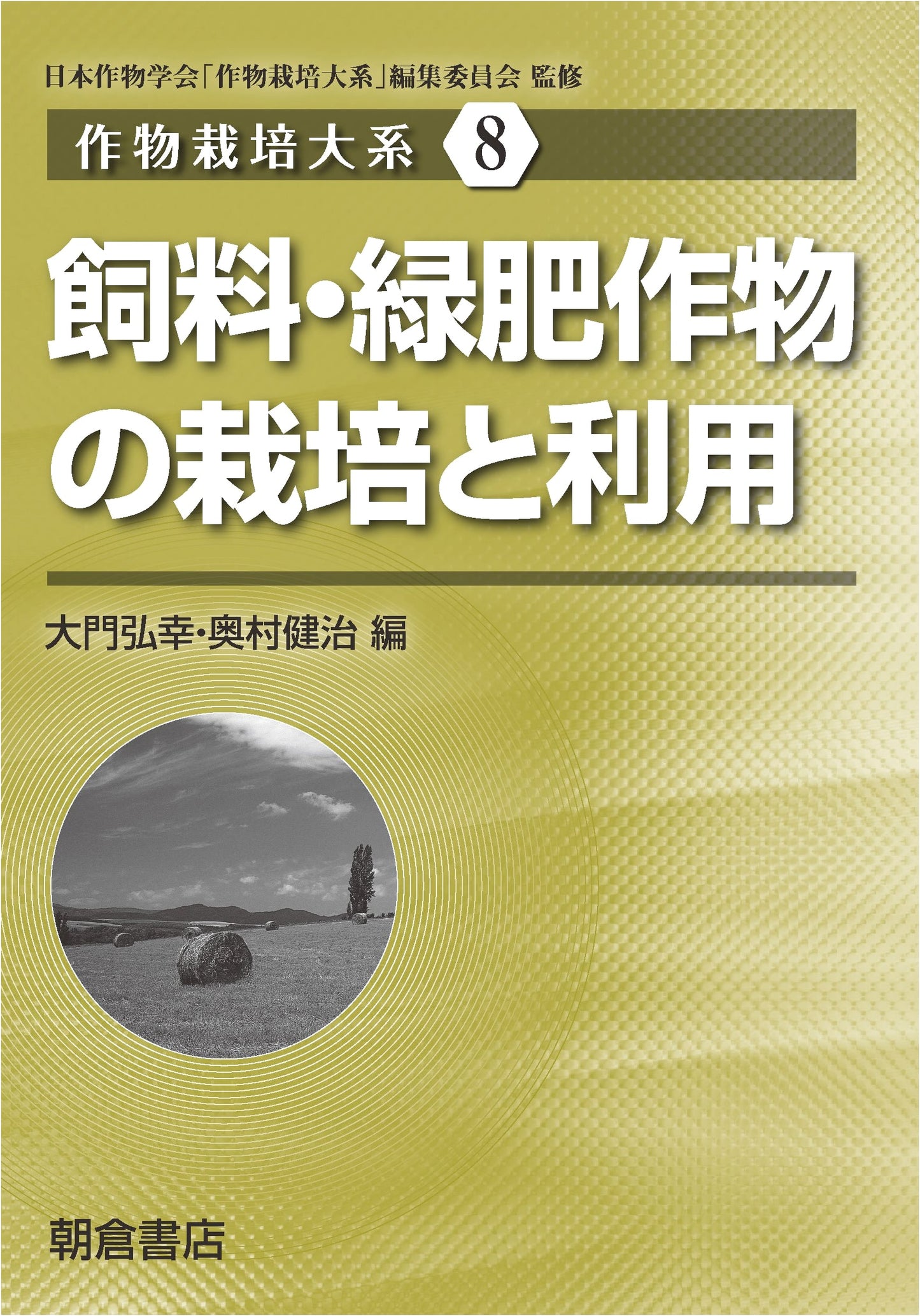 Fodder & Green Manure Crops: Cultivation & Utilization (Crop Cultivation Series Vol. 8)