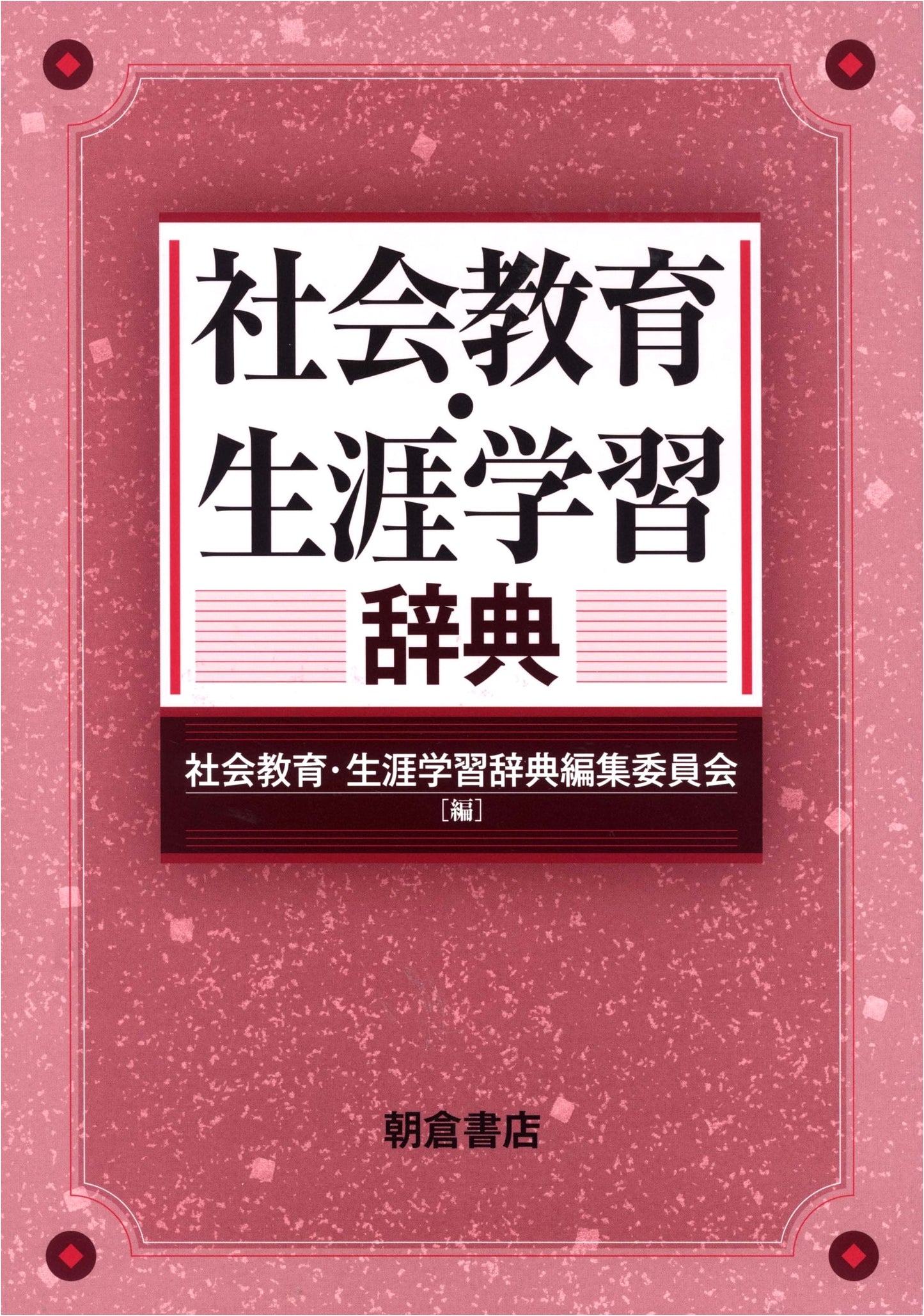 Dictionary of Social Education and Lifelong Learning