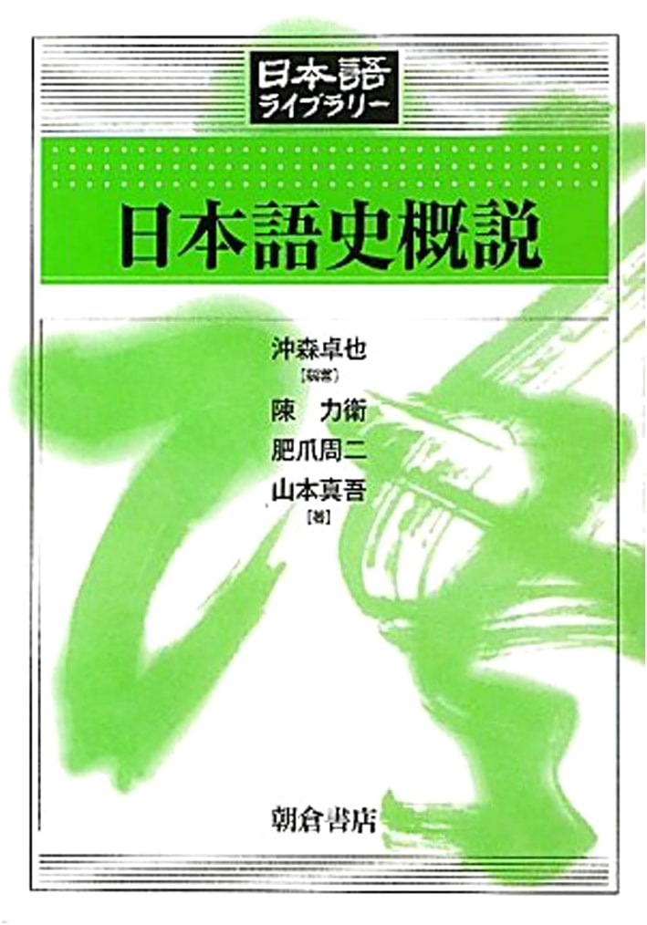 An Overview of Japanese Language History (Japanese Library)