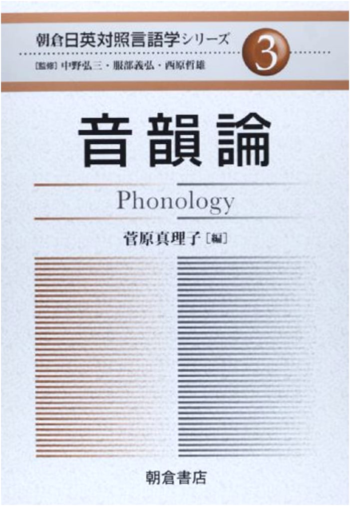 Phonology (Asakura English-Japanese Contrastive Linguistics Series 3)
