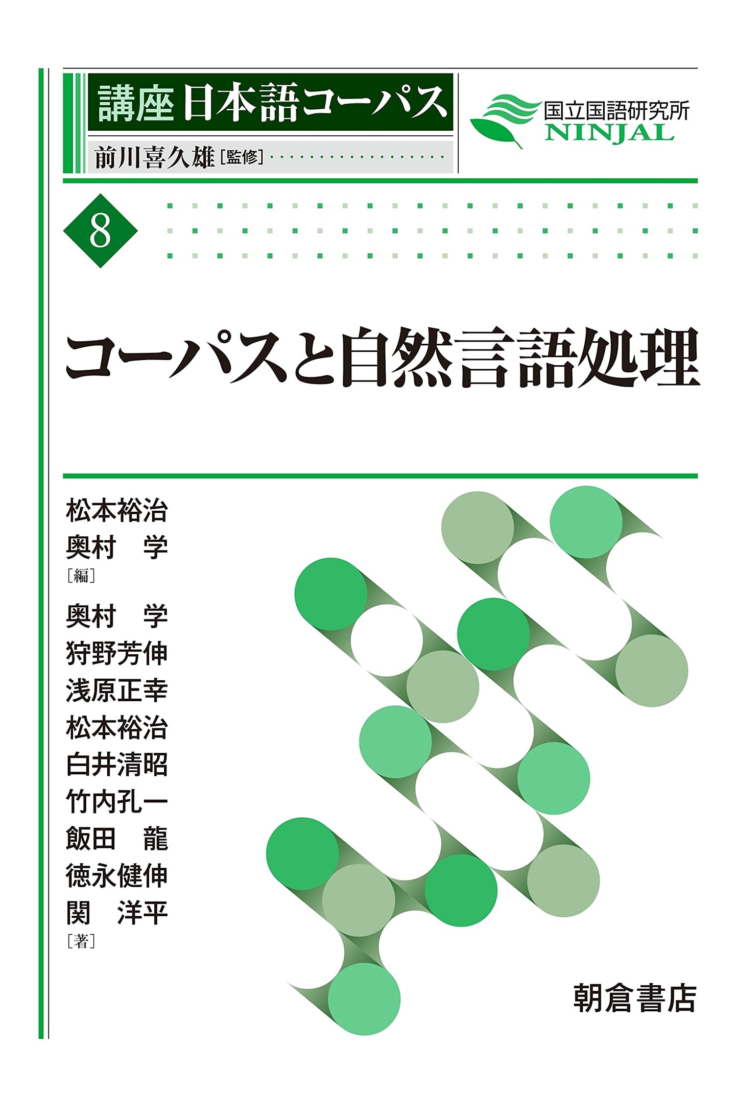 Corpus and Natural Language Processing (Lectures on Japanese Corpora)