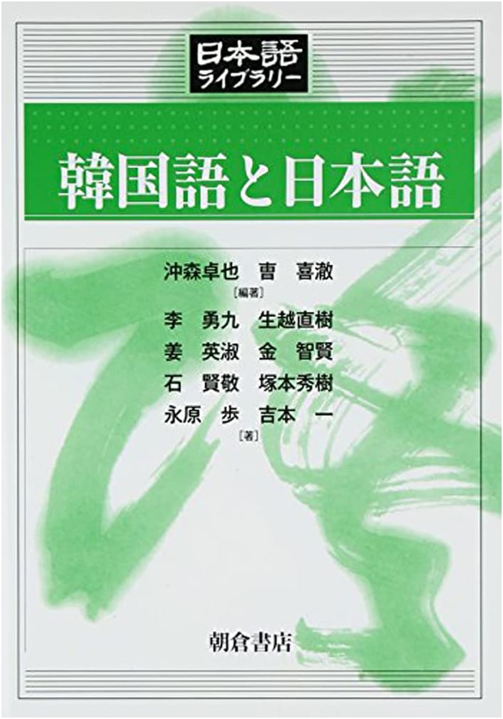 Korean and Japanese Languages (Japanese Library Series)