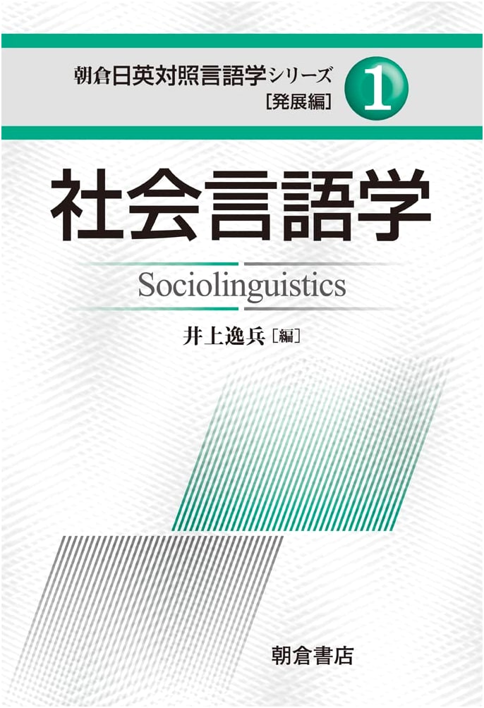 Sociolinguistics: Asakura Japanese-English Contrastive Linguistics Series, Advanced Vol. 1