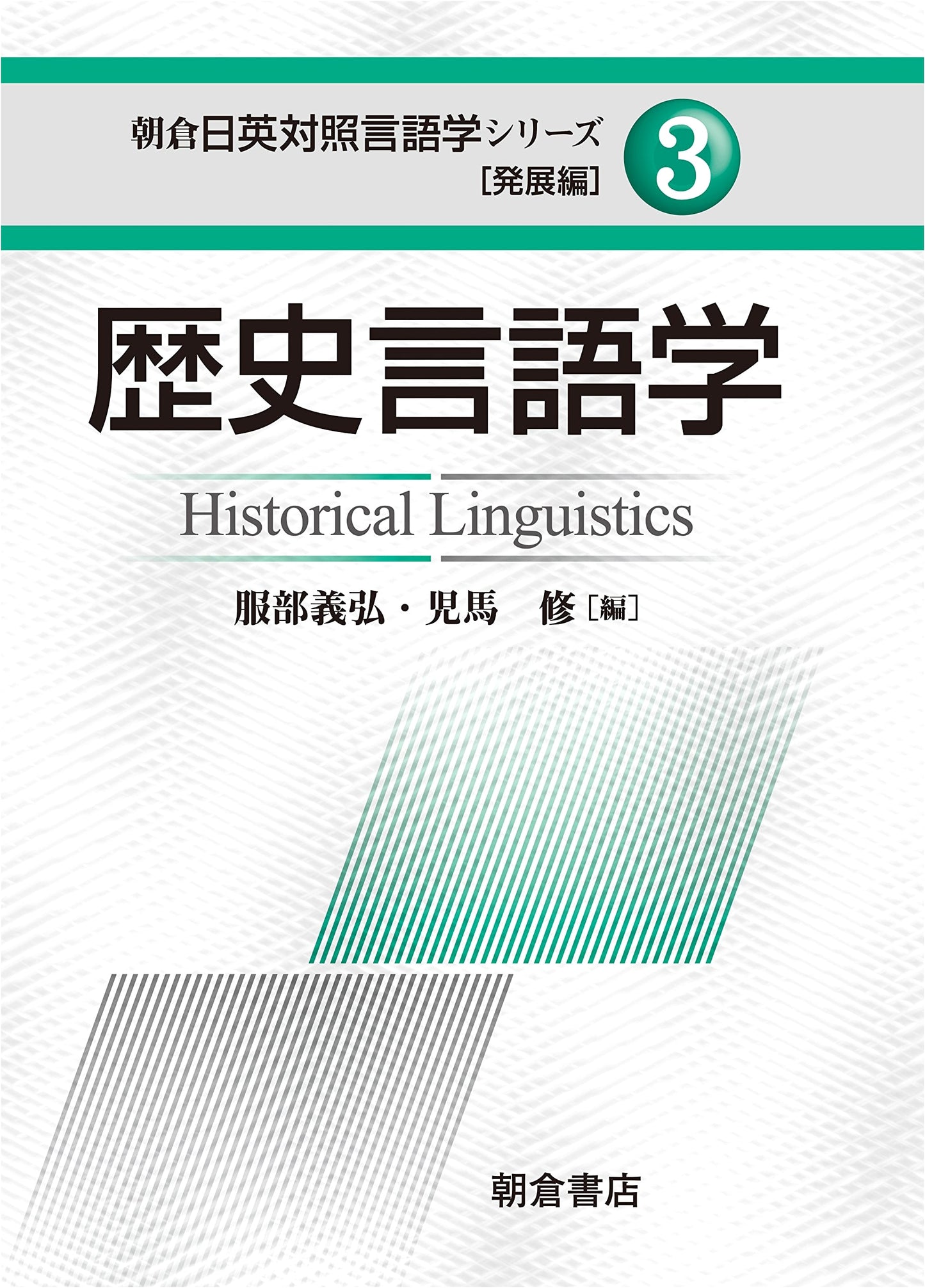 Historical Linguistics (Asakura English-Japanese Contrastive Linguistics Series, Advanced Vol. 3)