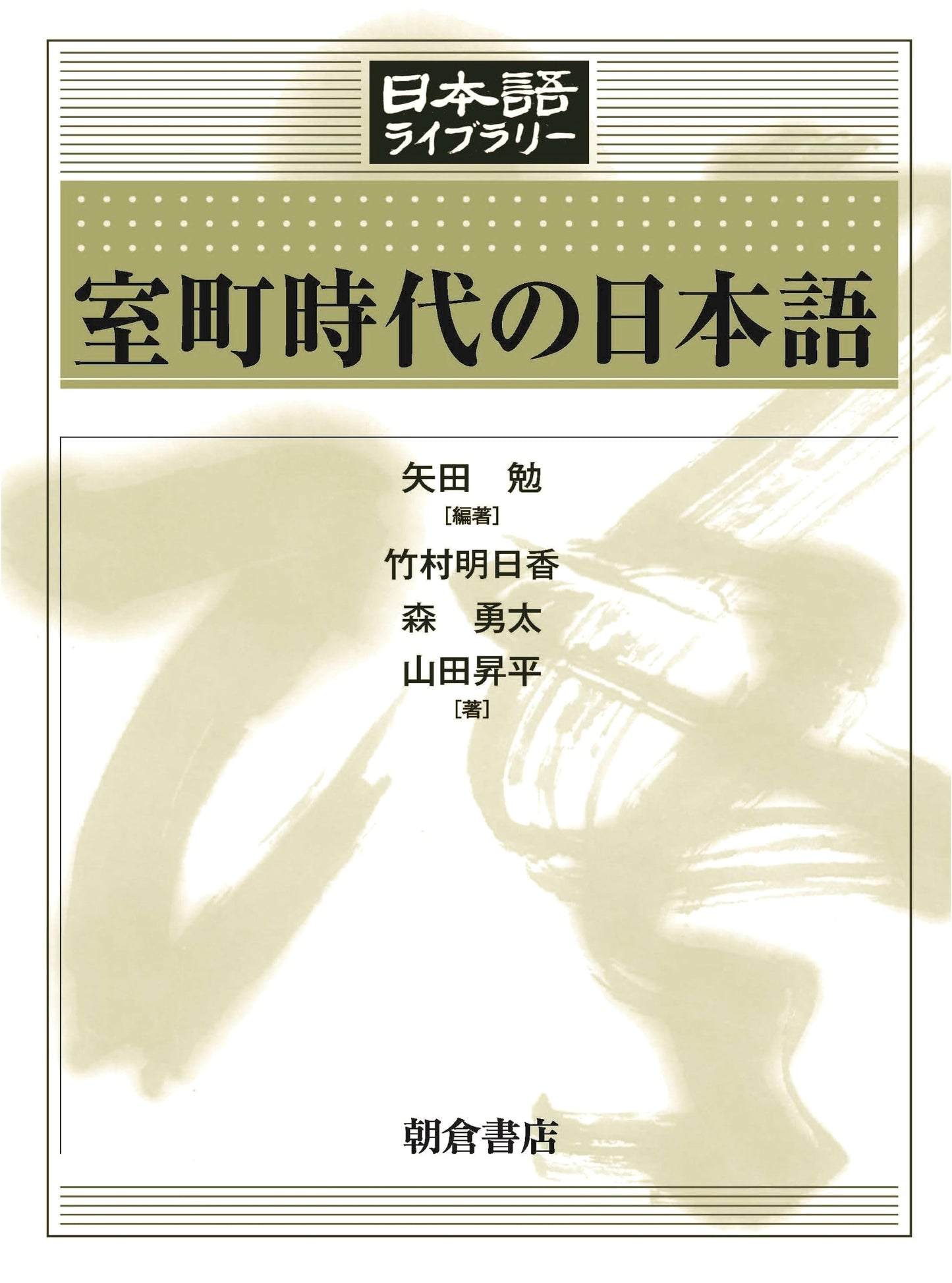 Japanese Language of the Muromachi Period (Japanese Language Library)