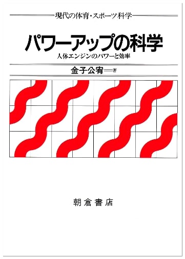 The Science of Power-Up: Power and Efficiency of the Human Engine (Modern Physical Education and Sports Science)