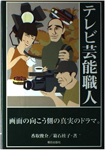 TV Entertainment Craftsmen by Shunsuke Katori