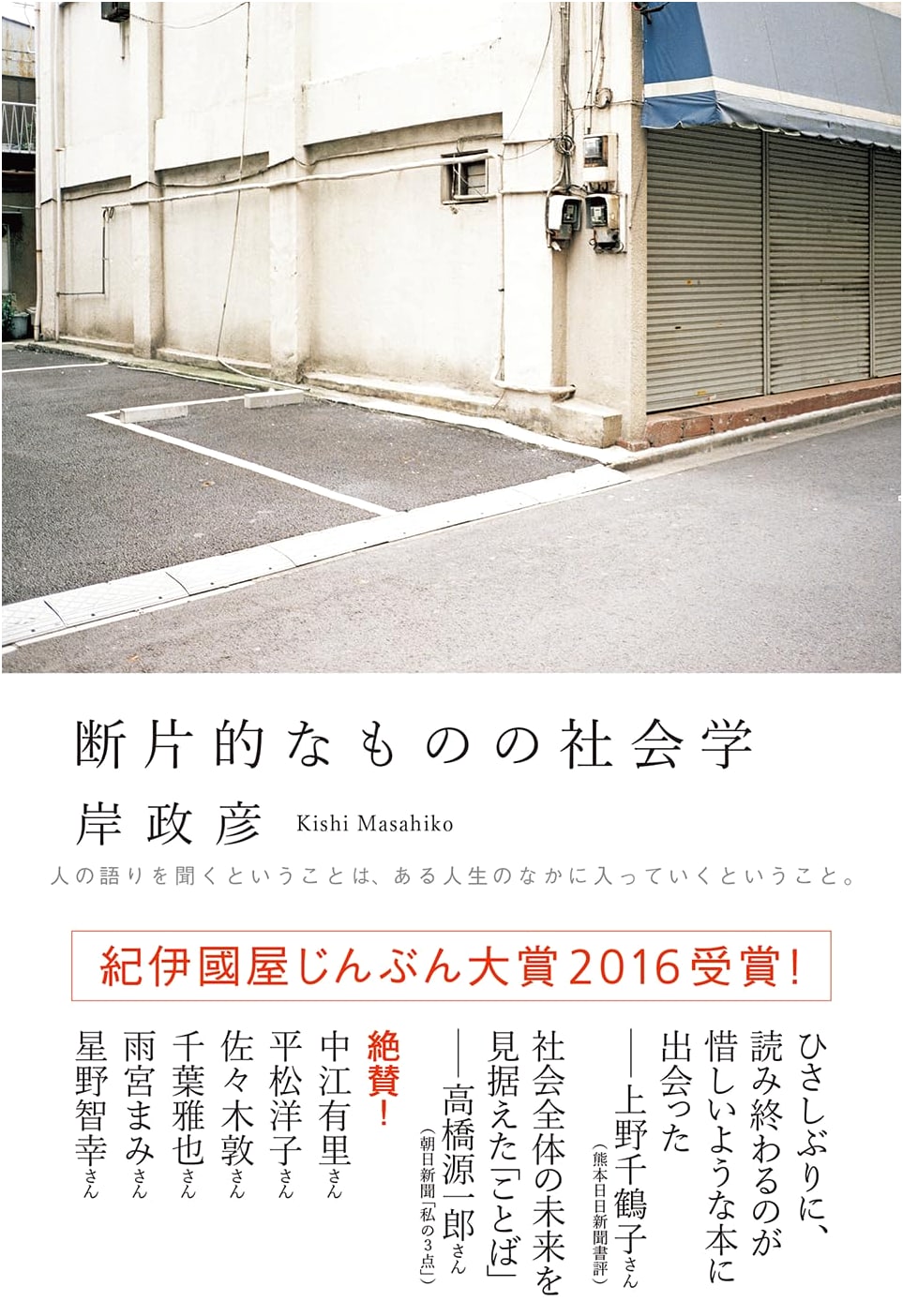 Sociology of Fragments by Masahiko Kishi