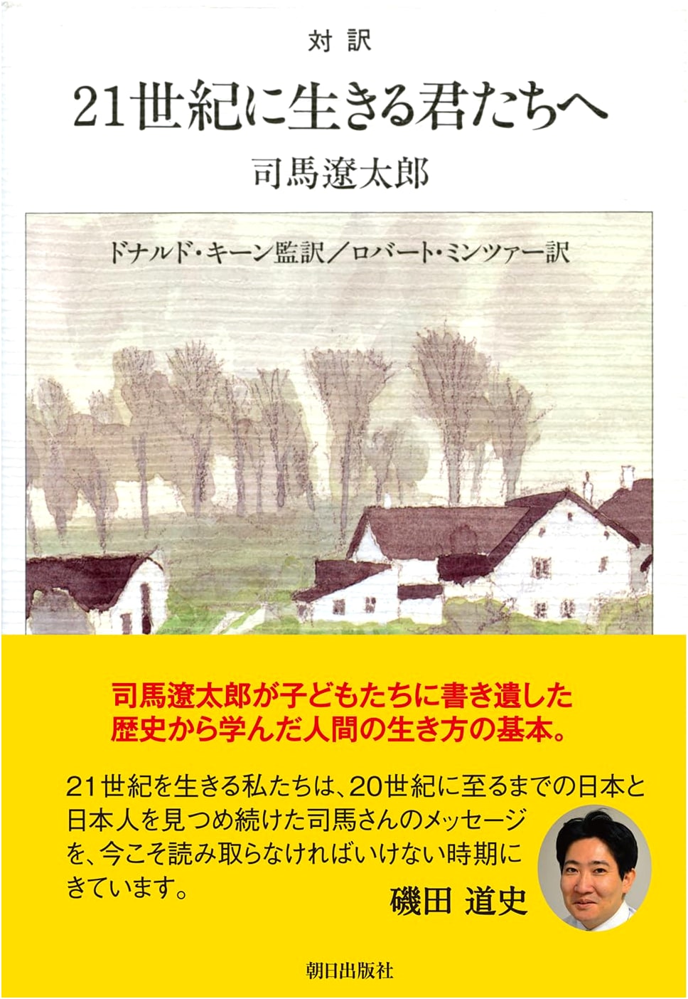 To You, Living in the 21st Century (Revised Edition) by Ryotaro Shiba