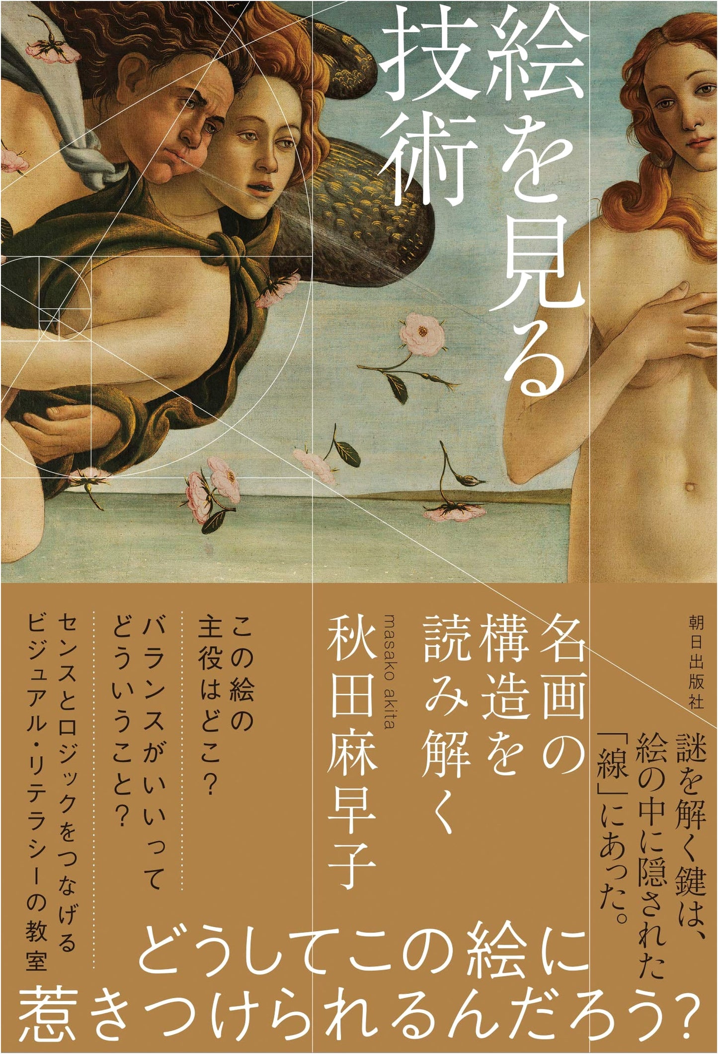 The Art of Seeing: Interpreting the Structure of Masterpieces by Akita Masako