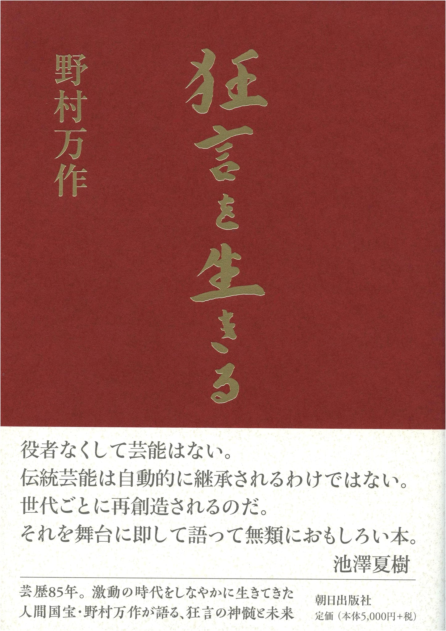 Living Kyogen: The World of Mansaku Nomura
