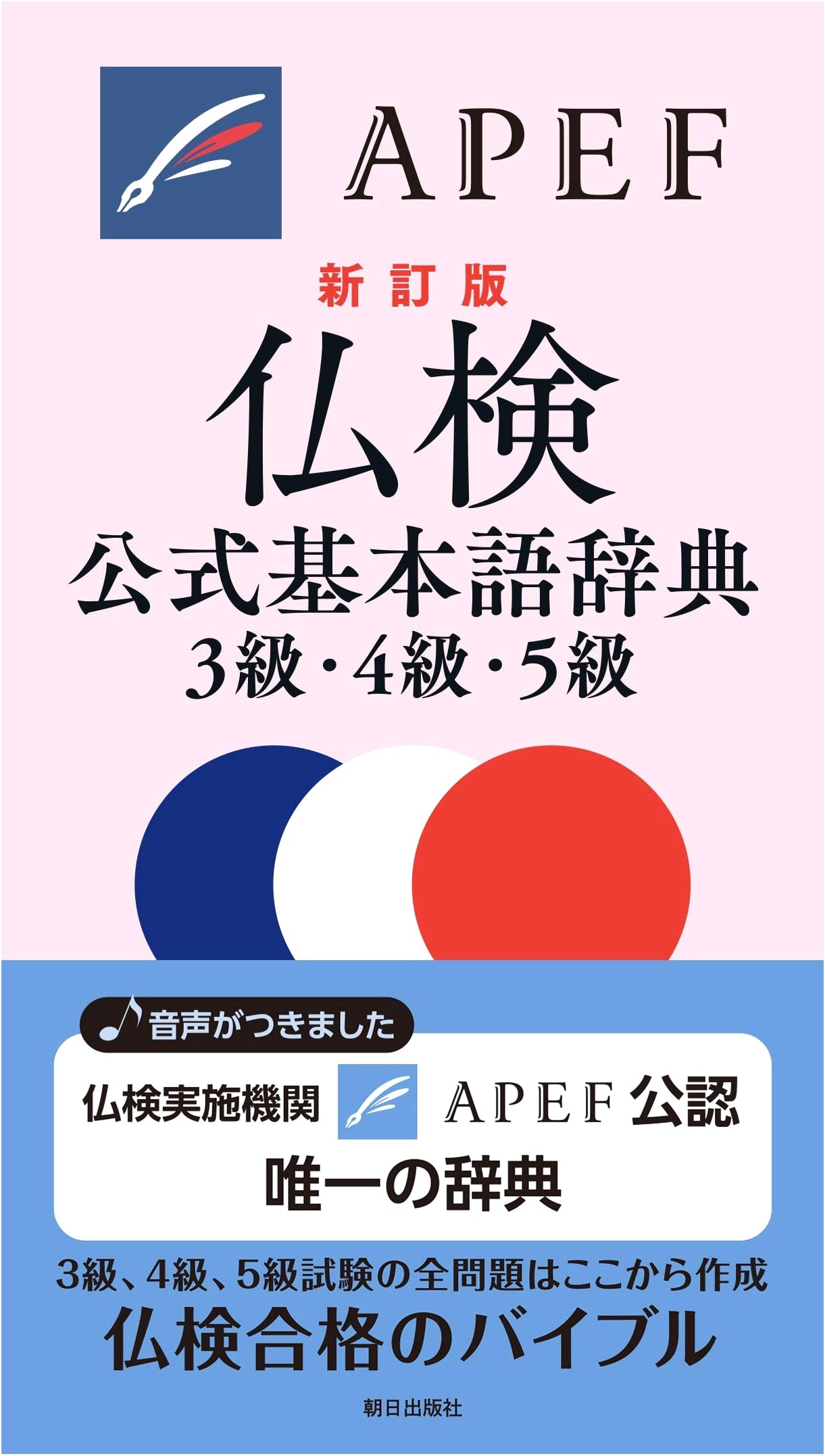 Official French Proficiency Test (Futsu-ken) Basic Vocab Dictionary, Levels 3-5, Revised Edition