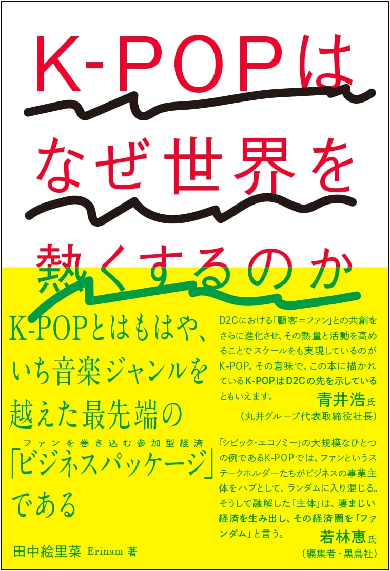 Why K-POP Sets the World on Fire by Erina Tanaka