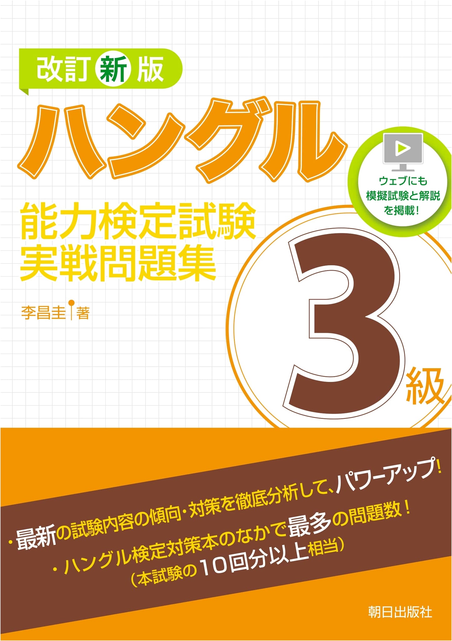 Revised New Edition: Hangul Proficiency Test Level 3 Practical Problem Workbook